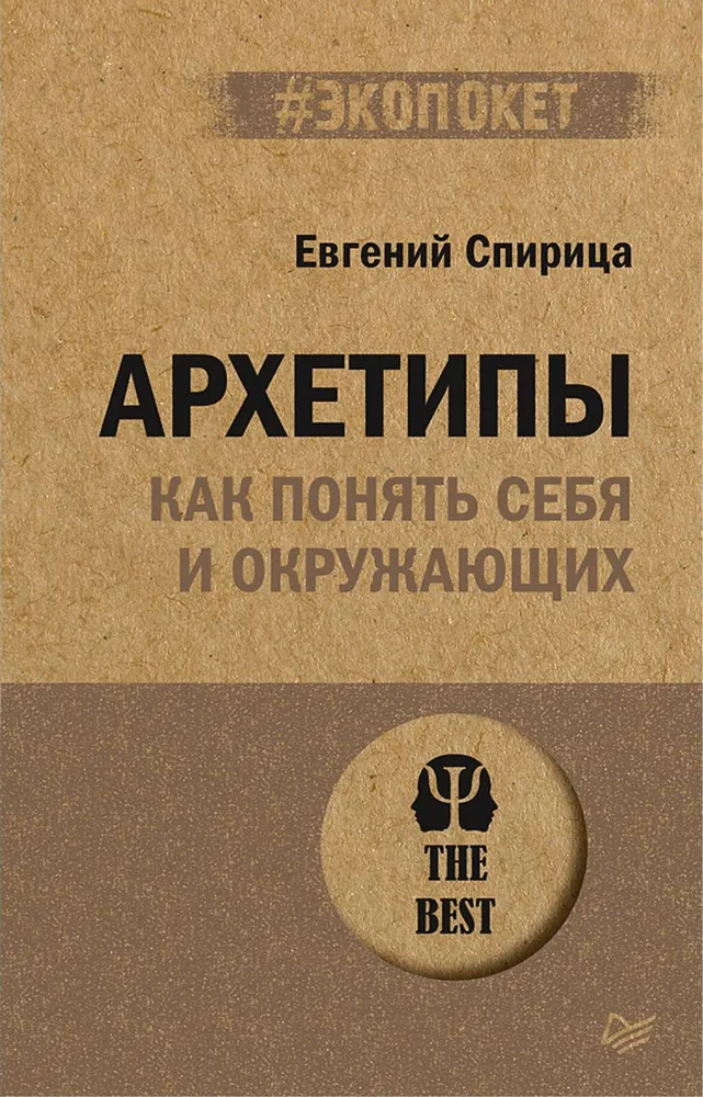 Спирица  Е. В. Архетипы. Как понять себя и окружающих (#экопокет)