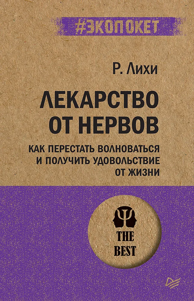 Лихи Р. Лекарство от нервов. Как перестать волноваться и получить удовольствие от жизни  (#экопокет)