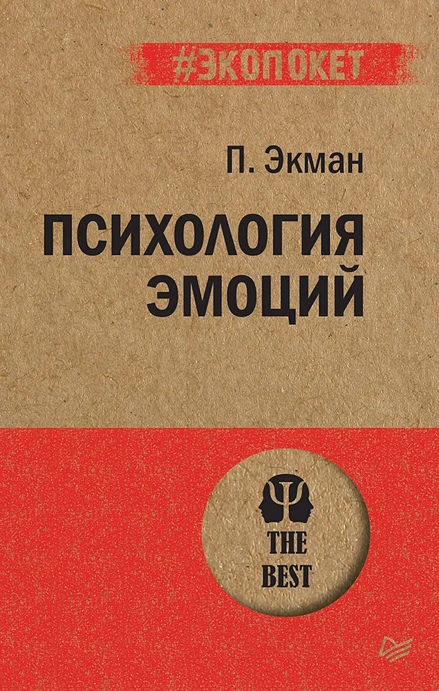 Экман П. Психология эмоций (#экопокет)
