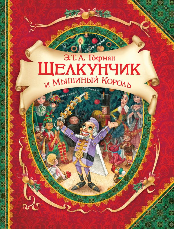 Гофман Э.Т.А. Щелкунчик и мышиный король (серия В гостях у сказки)