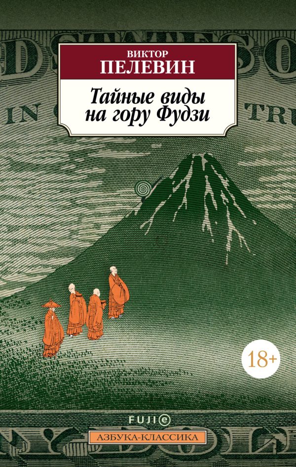 Классика(м) Пелевин В. Тайные виды на гору Фудзи(мягк.обл)