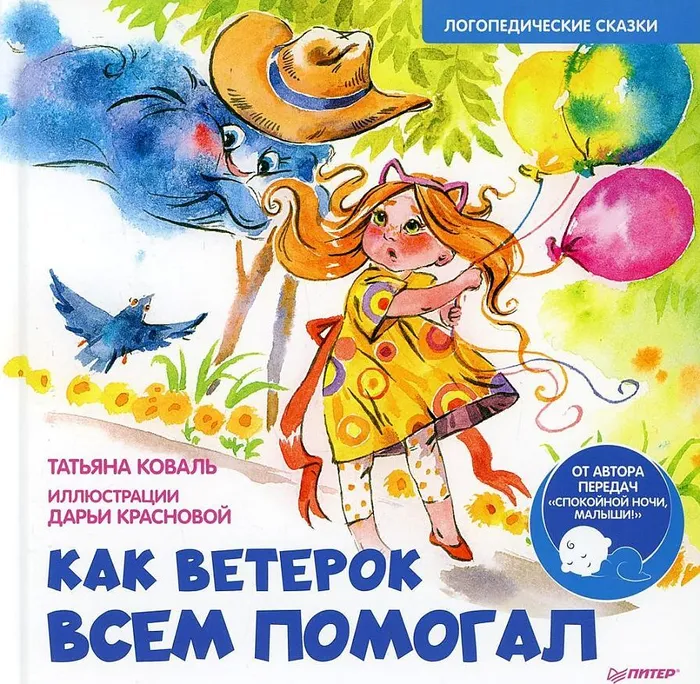 Коваль Т., Краснова Д. Как Ветерок всем помогал. Логопедические сказки.