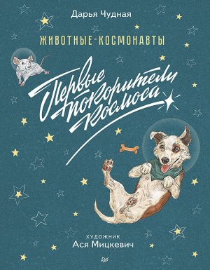 Животные-космонавты. Первые покорители космоса.