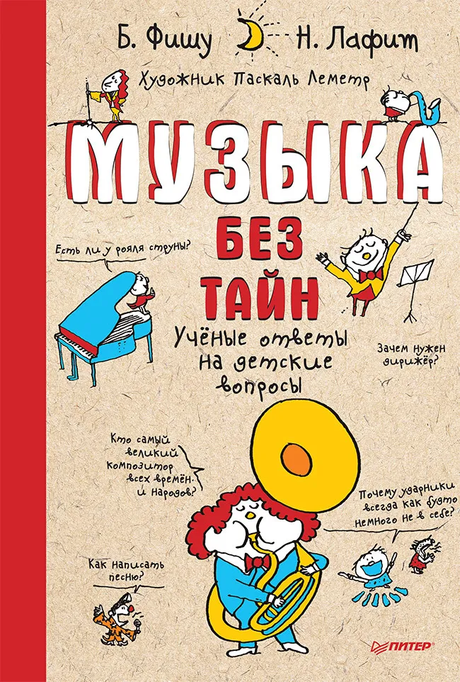 Фишу Б. , Лафит Н. Музыка без тайн! Учёные ответы на детские вопросы