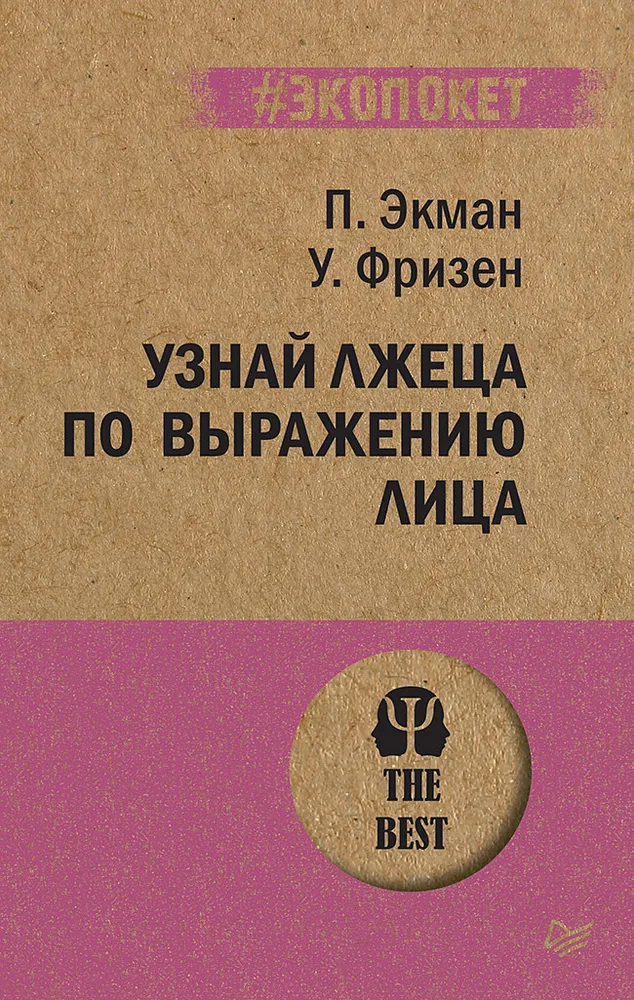 Экман П. , Фризен У. Узнай лжеца по выражению лица (#экопокет)