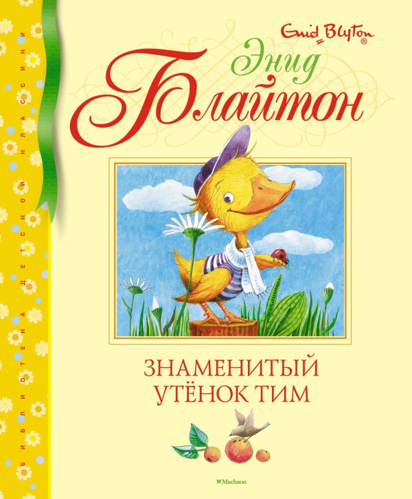 Блайтон Э. Знаменитый утёнок Тим