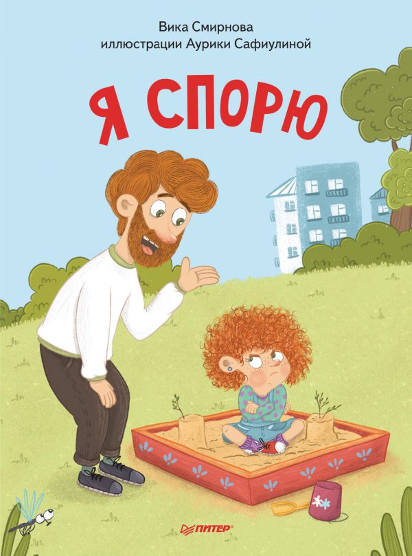 В. Смирнова. Я спорю. Полезные сказки (тверд.обл.)