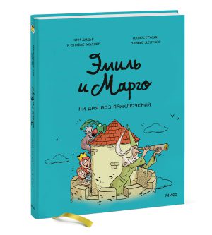 Дидье Э., Мэллер О. Эмиль и Марго. Ни дня без приключений. Комиксы