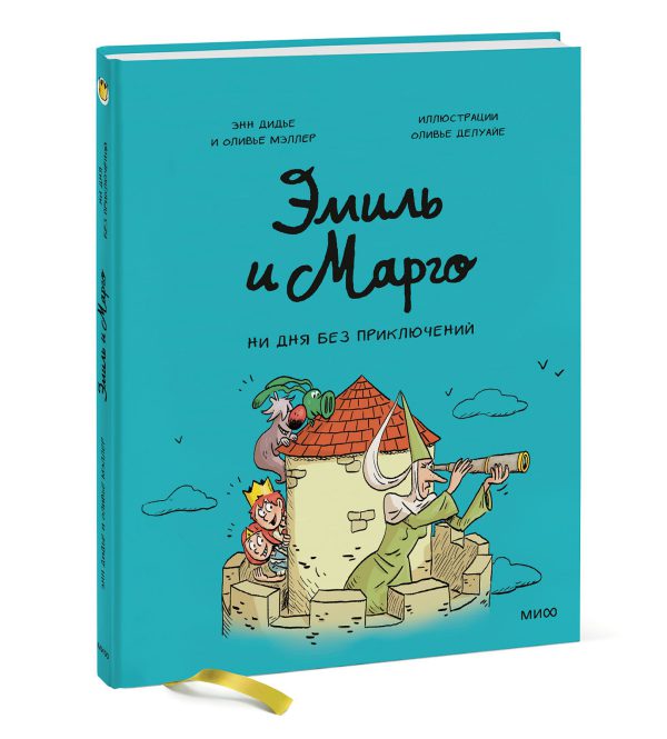 Дидье Э., Мэллер О. Эмиль и Марго. Ни дня без приключений. Комиксы
