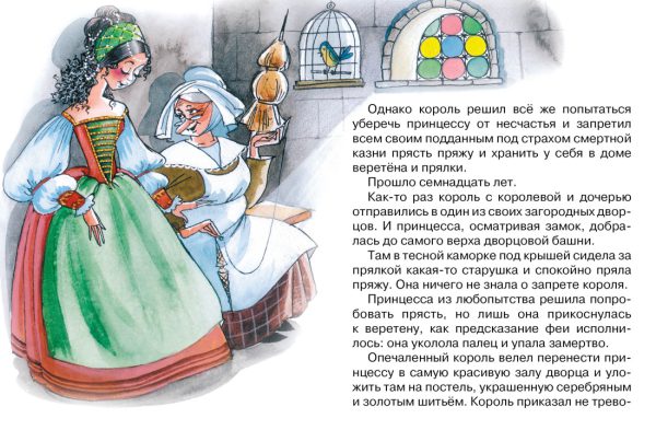 Перро Ш. Спящая красавица ( серия «Почитай мне сказку») — изображение 2