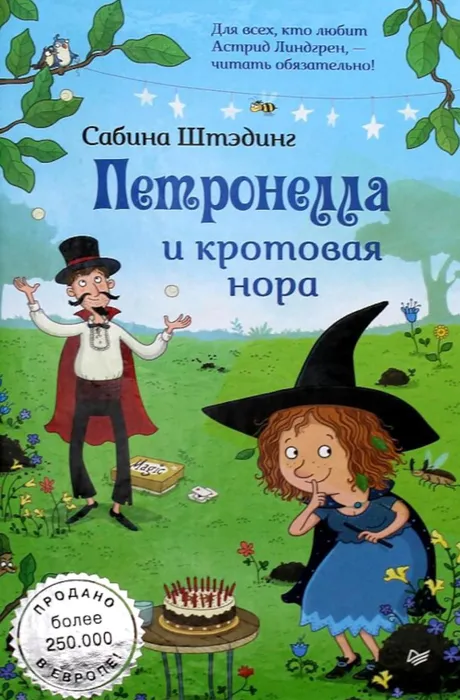 Штэдинг С. Петронелла и кротовая нора