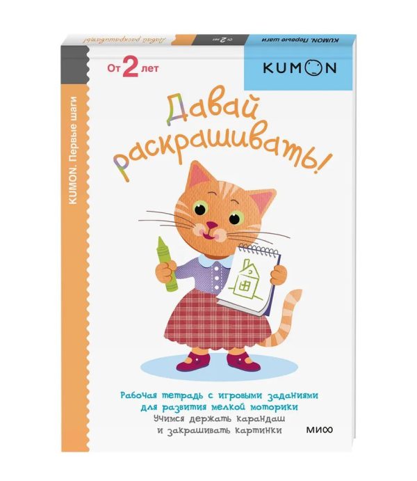 Kumon/Кумон. Первые шаги. Давай раскрашивать!