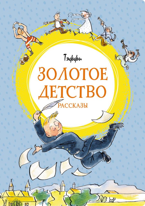 Тэффи. Золотое детство (Яркая ленточка)
