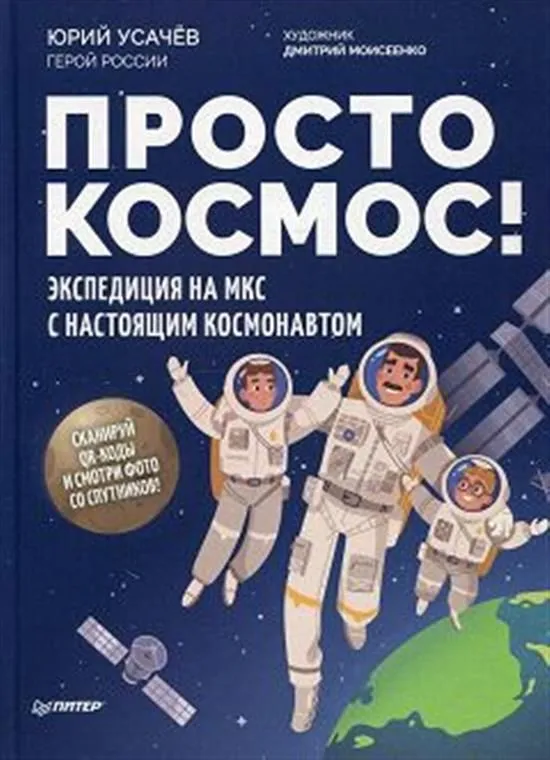 Усачёв Ю. В. Просто космос! Экспедиция на МКС с настоящим космонавтом.