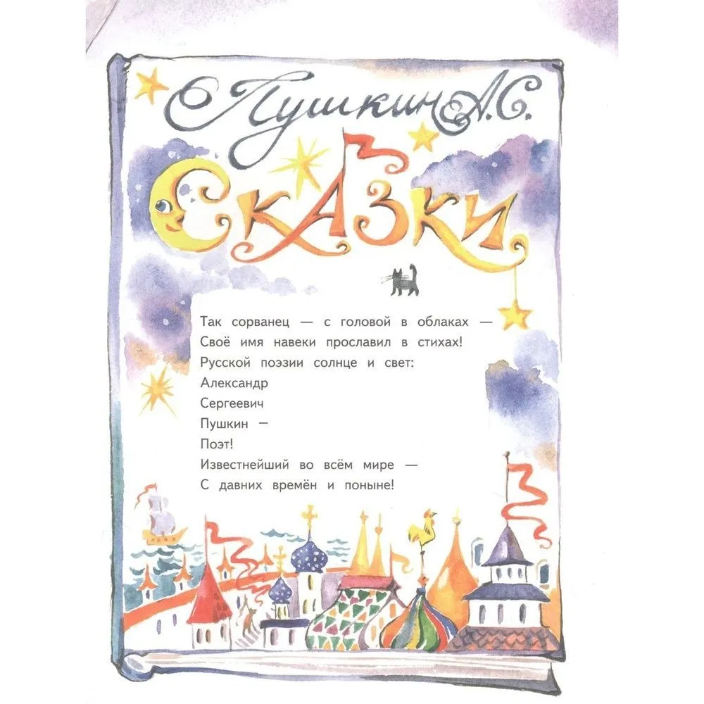 Григорьева Ж., Краснова Д. В. Не хочу учиться! Саша Пушкин — изображение 3