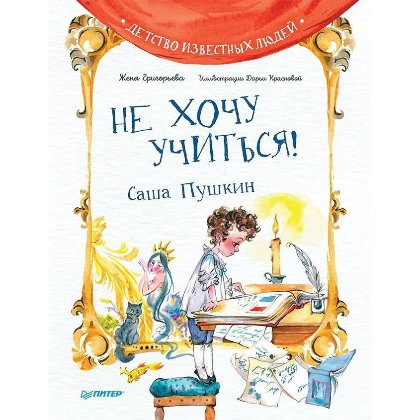 Григорьева Ж., Краснова Д. В. Не хочу учиться! Саша Пушкин