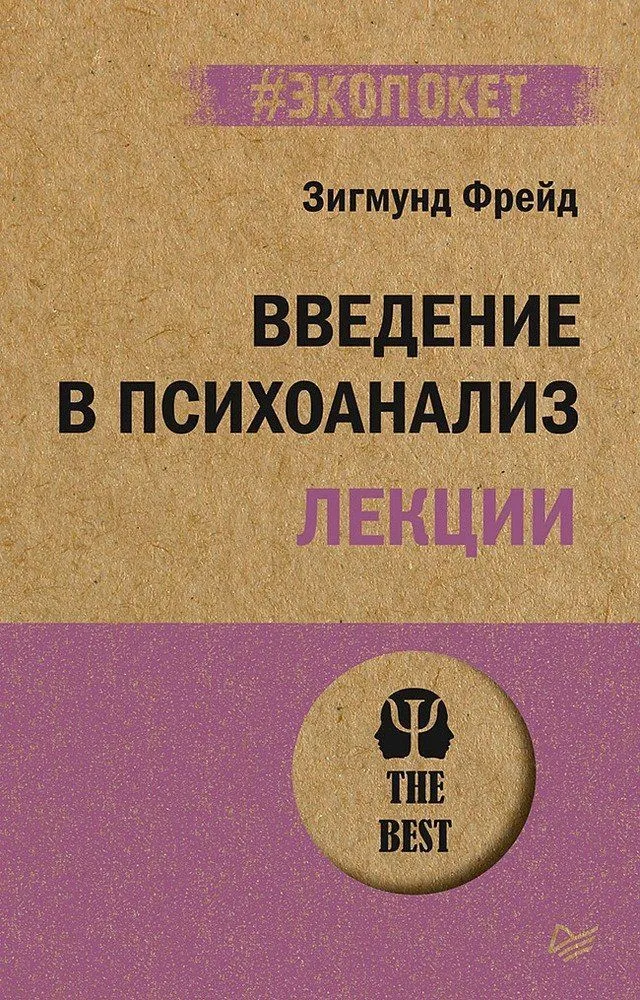 Фрейд З. Введение в психоанализ. Лекции (#экопокет)