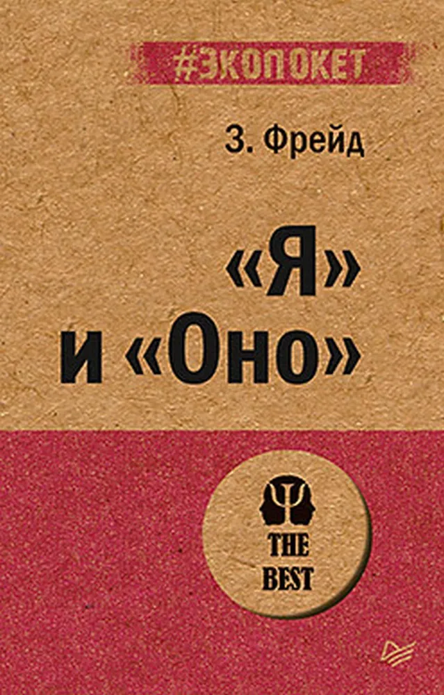 Фрейд З. "Я" и "Оно" (#экопокет)