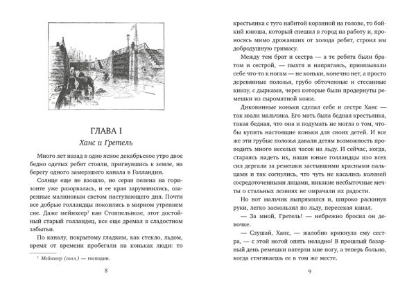 Додж М.М. Серебряные коньки — изображение 2