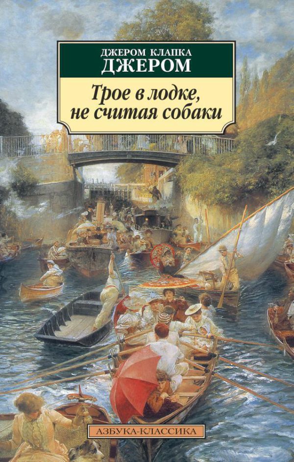 Классика(м) Джером Дж.К. Трое в лодке, не считая собаки
