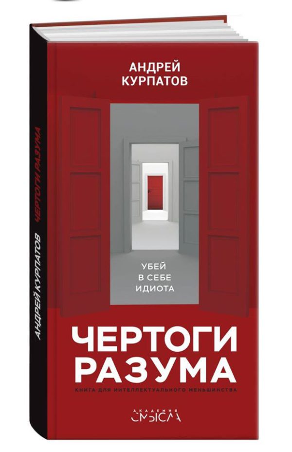 А.Курпатов. Чертоги разума. Убей в себе идиота!