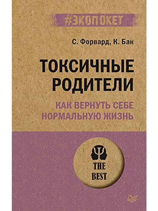 Форвард С. , Бак К. Токсичные родители. Как вернуть себе нормальную жизнь (#экопокет)