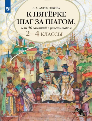 Л.А.Ахременкова.Русский язык. 2-4 кл.К пятерке шаг за шагом, или 50 занятий с репетитором.
