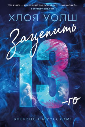 Х.Уолш. Зацепить 13-го