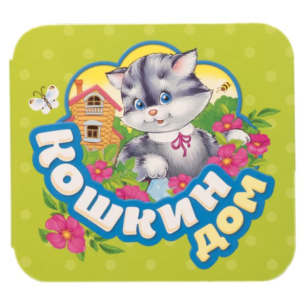 Кошкин дом. Гармошки (картон).