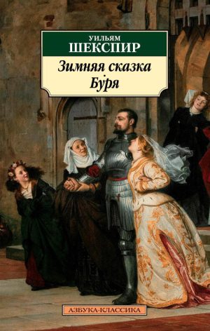 У.Шекспир. Зимняя сказка. Буря (мягк.обл.)