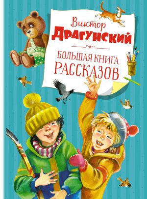 Драгунский В. Большая книга рассказов (нов.обл.)