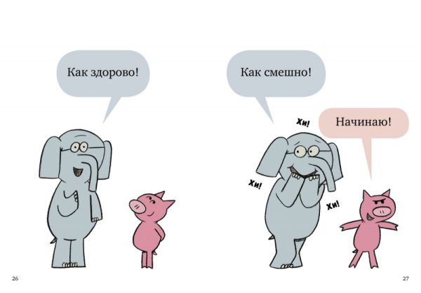 Уиллемс Мо. Слонни и Свинни. Мы попали в книжку! — изображение 3
