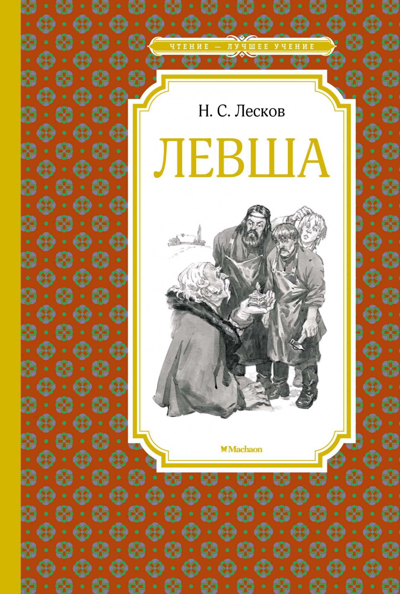 Лесков Н.С. Левша