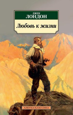 Дж. Лондон. Любовь к жизни (мягк.обл)