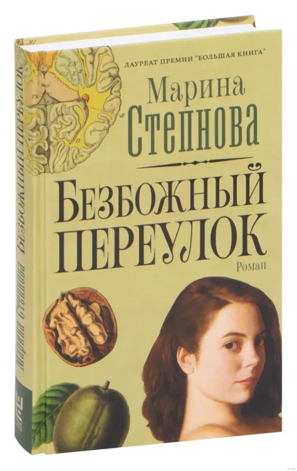 Степнова М.Л. Безбожный переулок