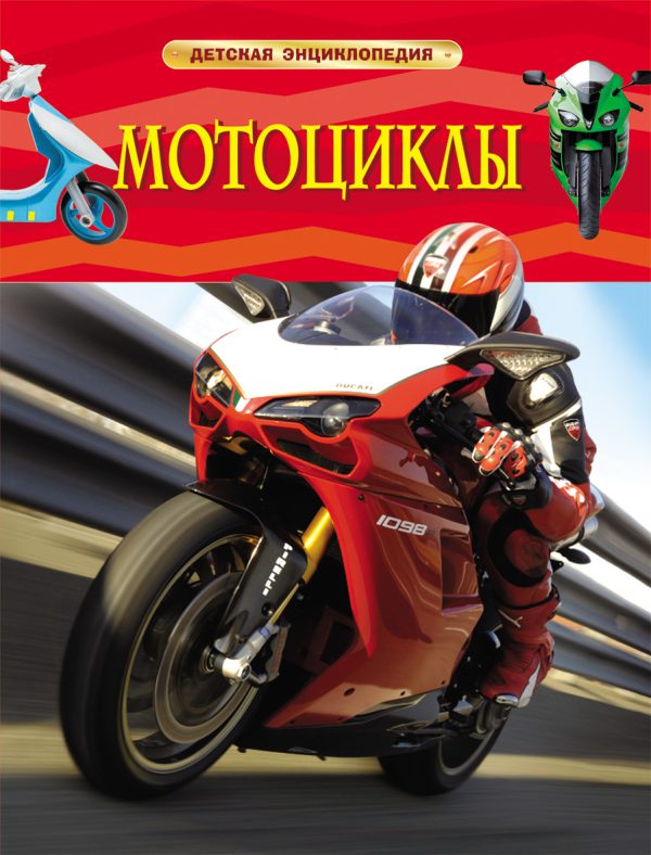 Мотоциклы. Детская энциклопедия