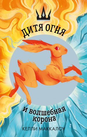 Маккалоу Келли. Дитя огня и волшебная корона