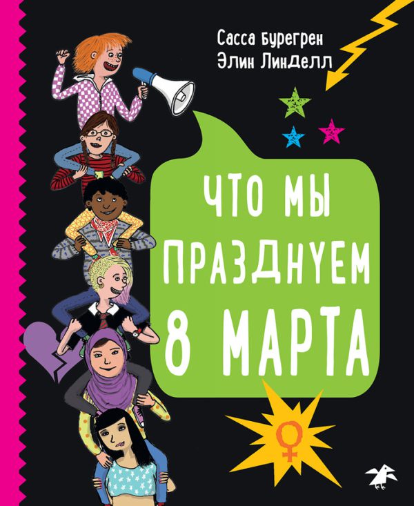Сасса Бурегрен, Элин Линделл. Что мы празднуем 8 марта