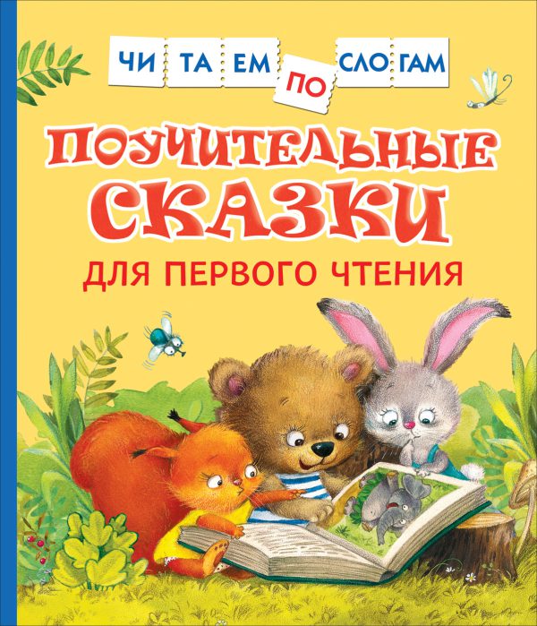 Поучительные сказки для первого чтения(Читаем по слогам)