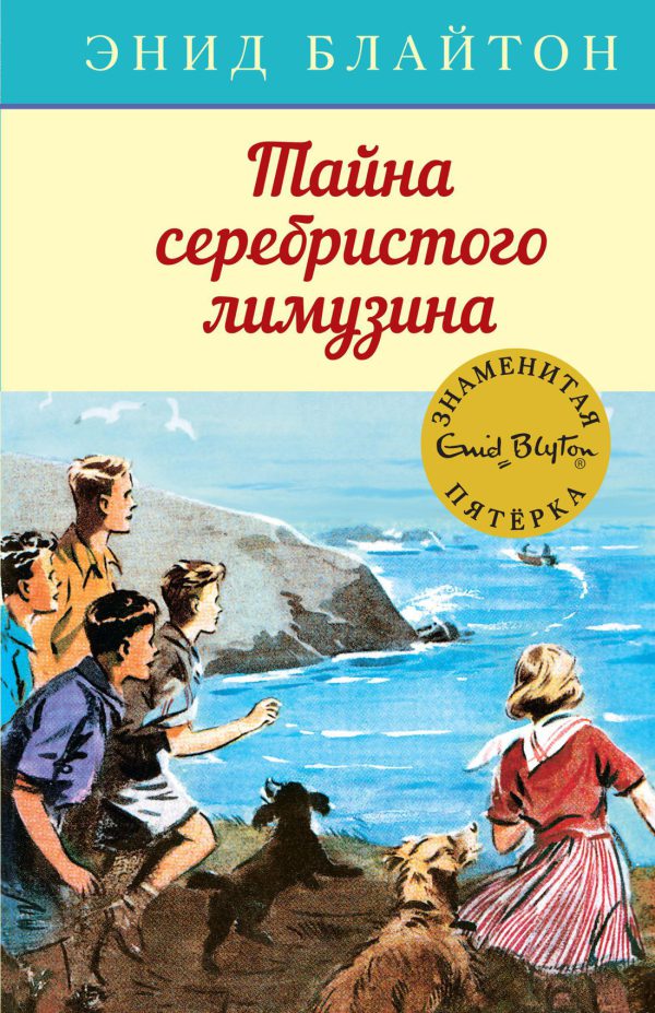 Блайтон Э. Знаменитая пятерка. Тайна серебристого лимузина