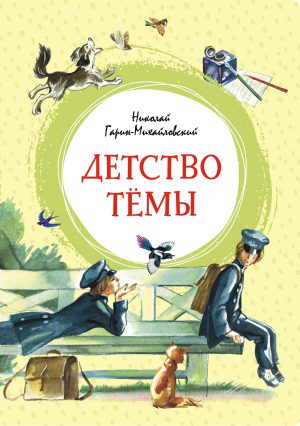Гарин-Михайловский Н. Детство Тёмы (Яркая ленточка)