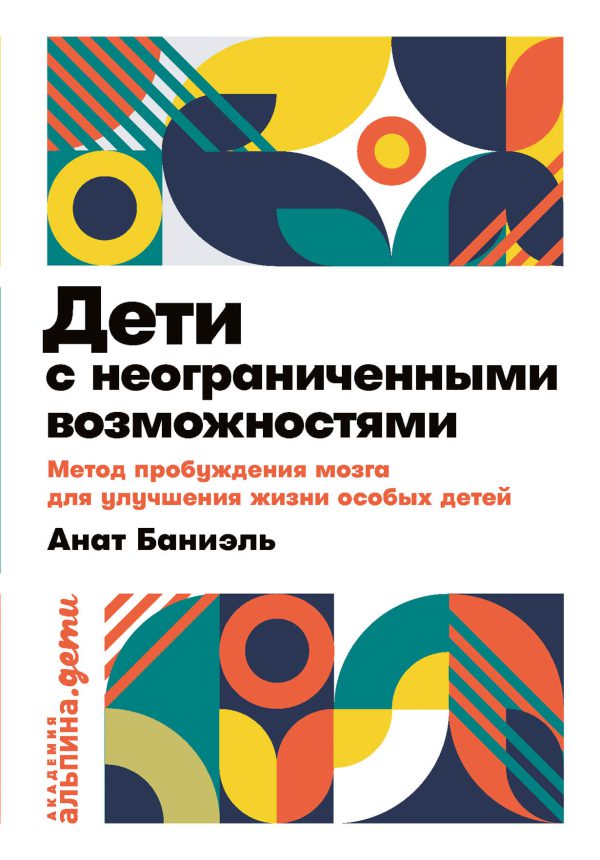 Анат Баниэль. Дети с неограниченными возможностями. Метод пробуждения мозга для улучшения жизни особых детей (мягк.обл.)
