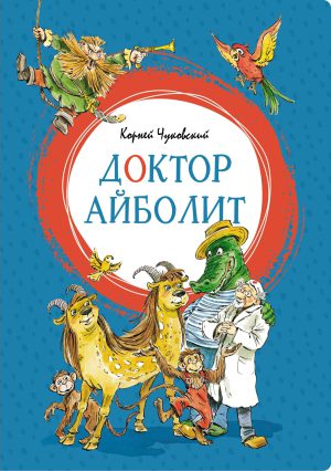 Чуковский К. Доктор Айболит (Яркая ленточка)