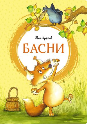 Крылов И. Басни (Яркая ленточка)