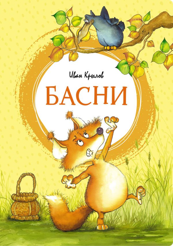 Крылов И. Басни (Яркая ленточка)