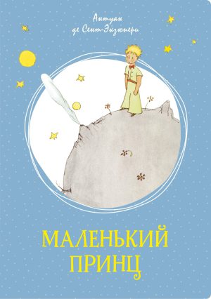 Сент-Экзюпери А. де. Маленький принц