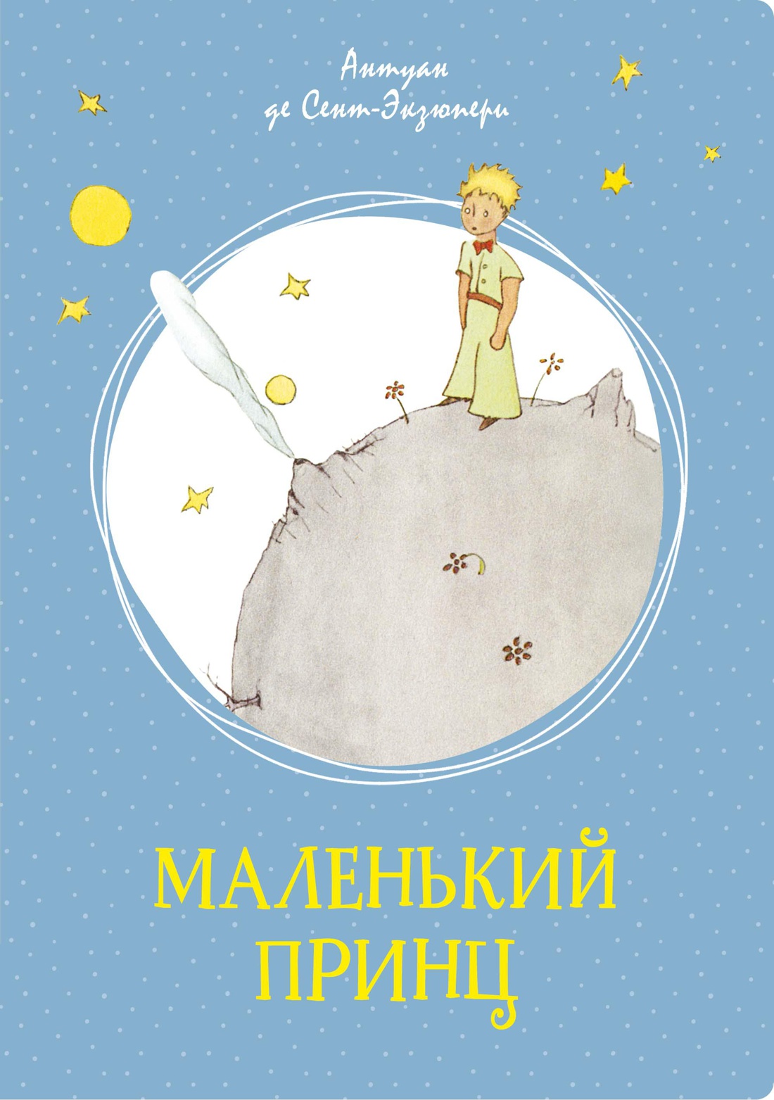 Сент-Экзюпери А. де. Маленький принц