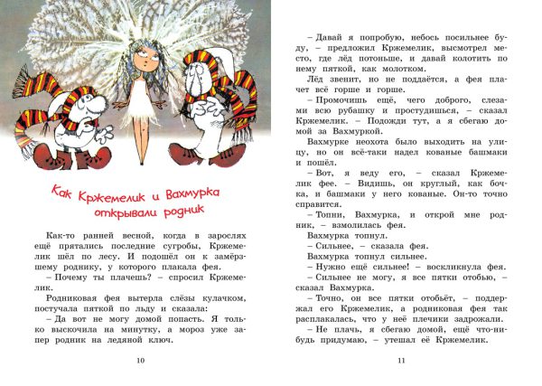 Чтвртек В. Кржемелик и Вахмурка (Яркая ленточка) — изображение 2
