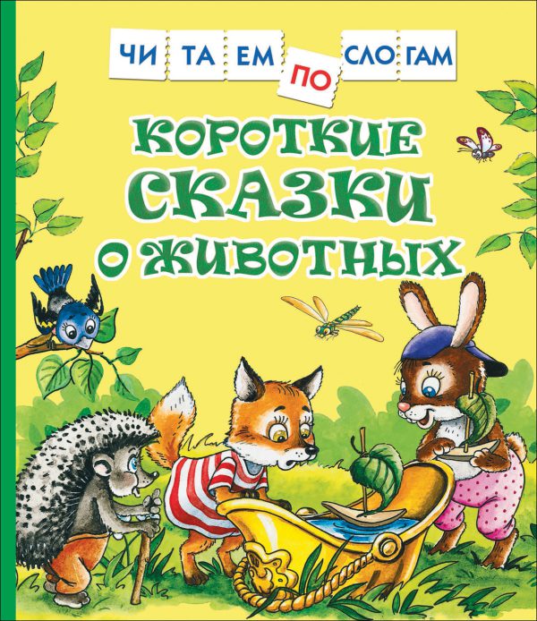 Короткие сказки о животных (Читаем по слогам)