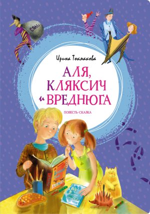 Токмакова И. Аля, Кляксич и Вреднюга. Повесть-сказка (Яркая ленточка)